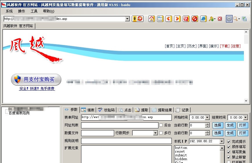 风越excel网页批量自动填表数据抓取工具 v5.53