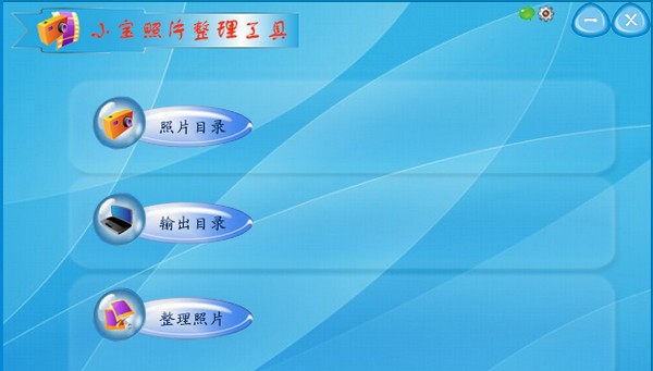 小宝照片整理工具 v1.7