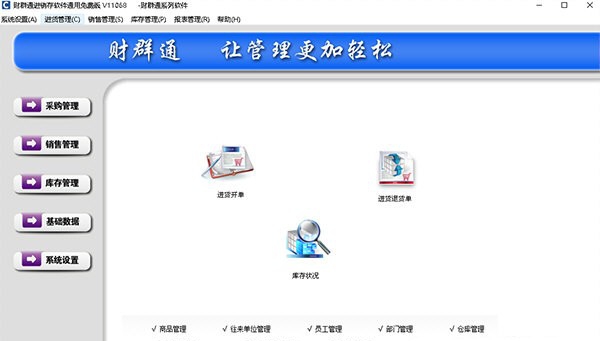 财群通进销存软件 v1.5.0.5