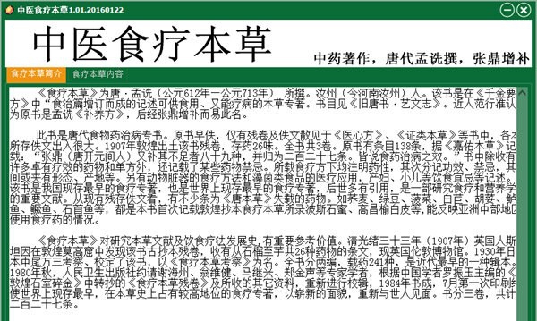 中医食疗本草软件 v1.07