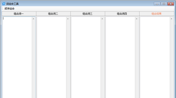 词组合工具 v1.6