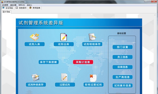 试剂管理系统差异版 v1.4