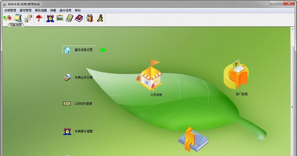 兴华车务挂靠管理系统 v7.13