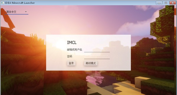 IMCL启动器 v0.10