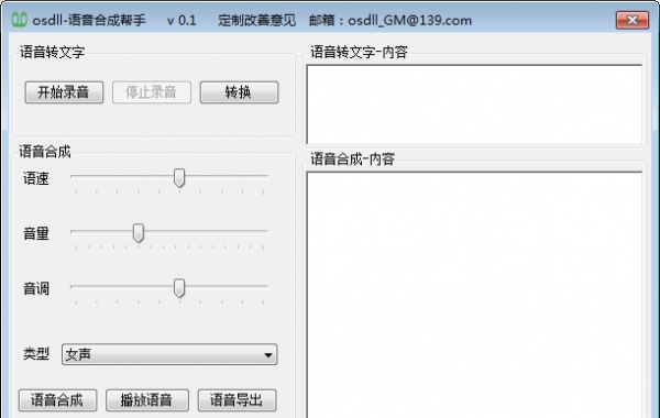 语音合成帮手 v0.5