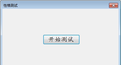 性格测试软件 v1.5