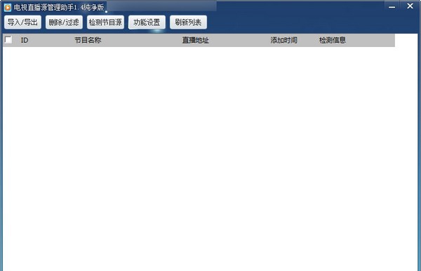 电视直播源管理助手 v1.10