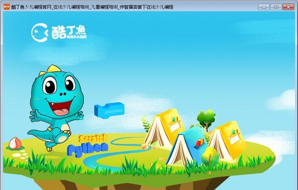 酷丁鱼学习平台 v1.0.5