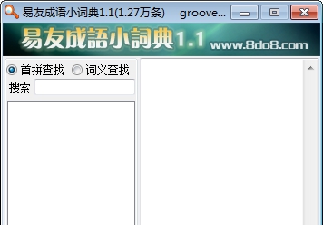 易友成语小词典 v1.5