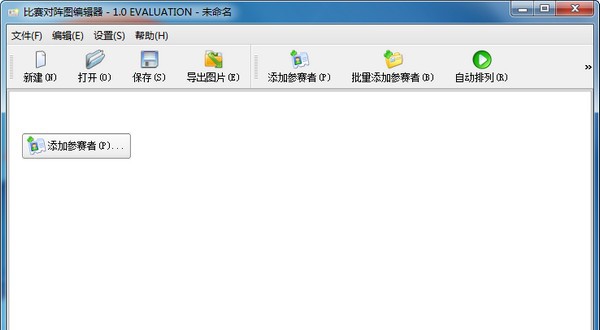 对阵图编辑软件 v1.4