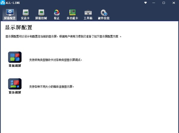 ALL-LINK(LED控制系统调试软件) v3.40