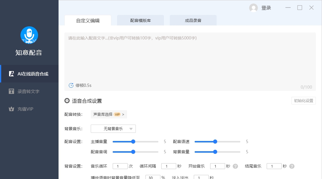 知意配音桌面版 v3.0.12