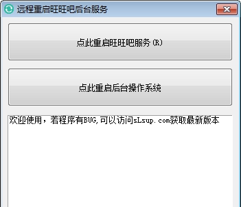远程重启旺旺吧台后台服务 v1.4