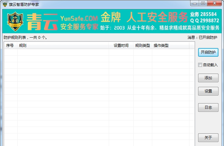 旗云智盾防护专家 v1.4