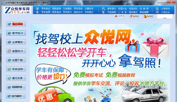 众悦网驾驶员模拟考试系统 v1.5