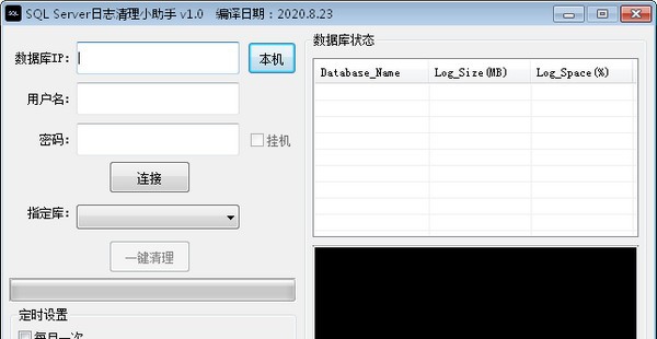 SQL Server日志清理小助手 v1.5