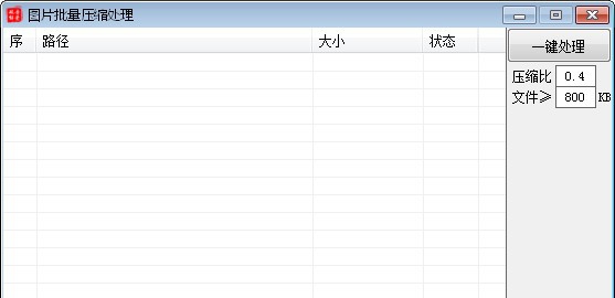 图片批量压缩处理 v1.6