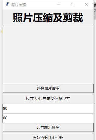 照片压缩及剪裁工具 v1.4