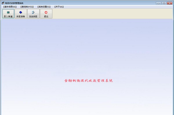 金梧桐物流代收货款管理系统 v8.0.4