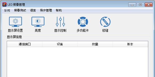 LED屏幕管理(LEDManager) v5.2.1.13
