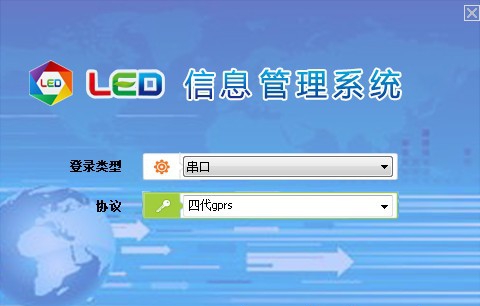 LED信息管理系统 v9.3.7