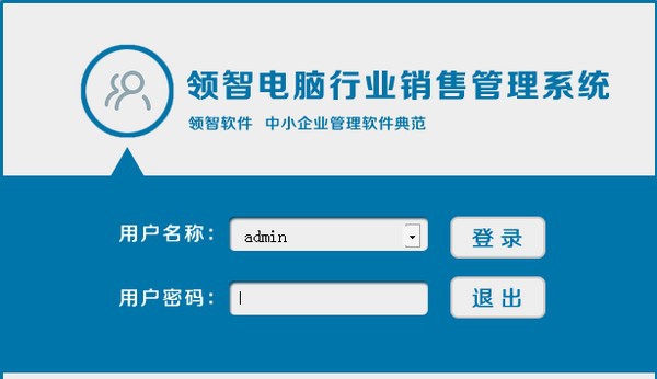 领智电脑销售管理系统 v9.9