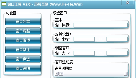 迅玩窗口工具 v2.5