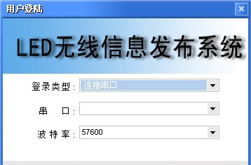 LED无线信息发布系统 v7.9