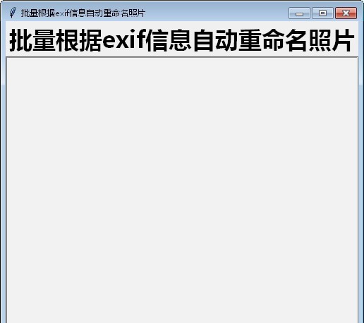 批量根据exif信息自动重命名照片 v1.5