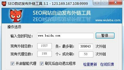 SEO自动外链工具 v3.1.0.7