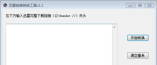 迅雷链接转换工具 v1.7