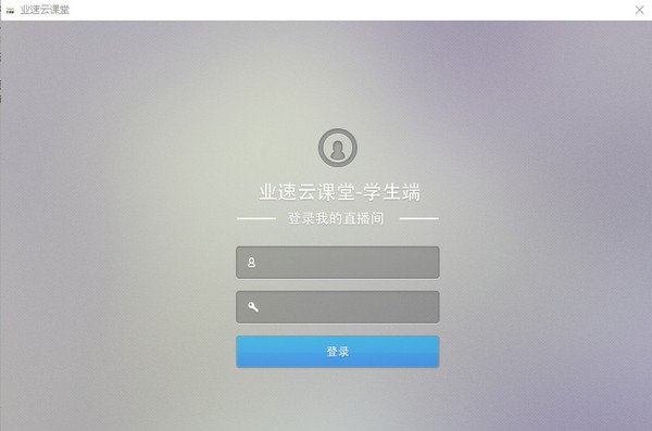 业速云课堂学生端 v1.0.5