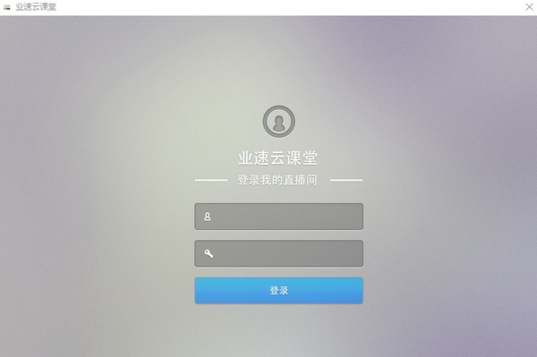 业速云课堂教师直播助手 v1.0.5