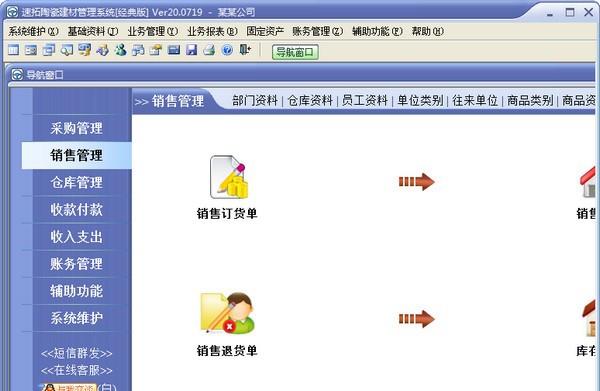 速拓陶瓷建材管理系统 v20.0808