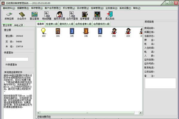 迅驰酒店客房管理系统 v1.0.0.5
