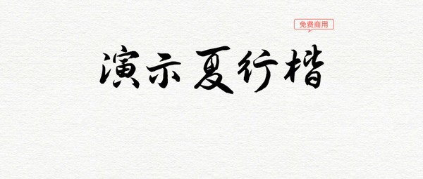 演示夏行楷 v1.6