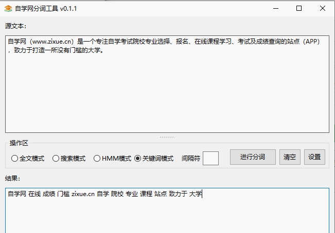 自学网分词工具 v0.1.6