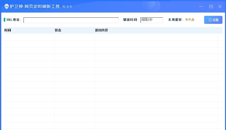 护卫神网页定时刷新工具 v1.0.5