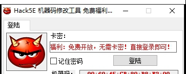 Hack5E机器码修改工具 v1.0.0.9