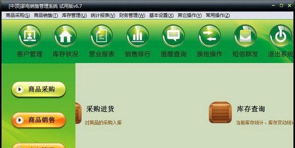 中顶家电销售管理系统 v8.12