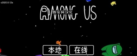 在我们之中游侠LMAO汉化补丁 v1.8