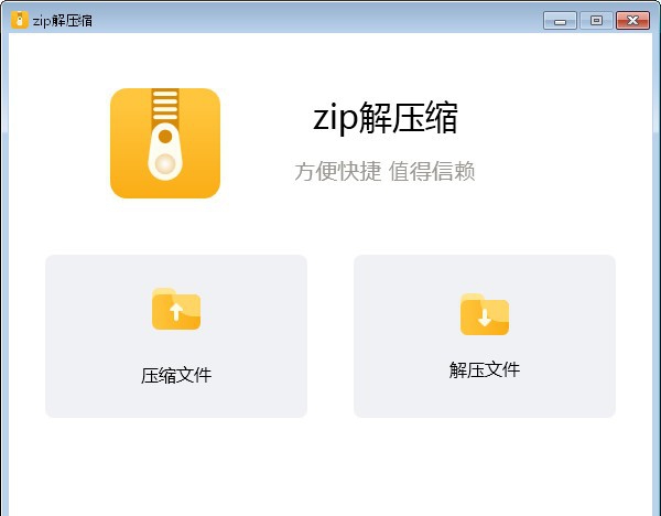 zip解压缩 v1.0.15