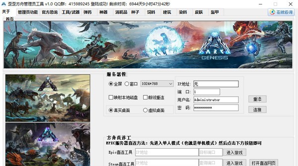 歪歪方舟管理员工具 v1.7