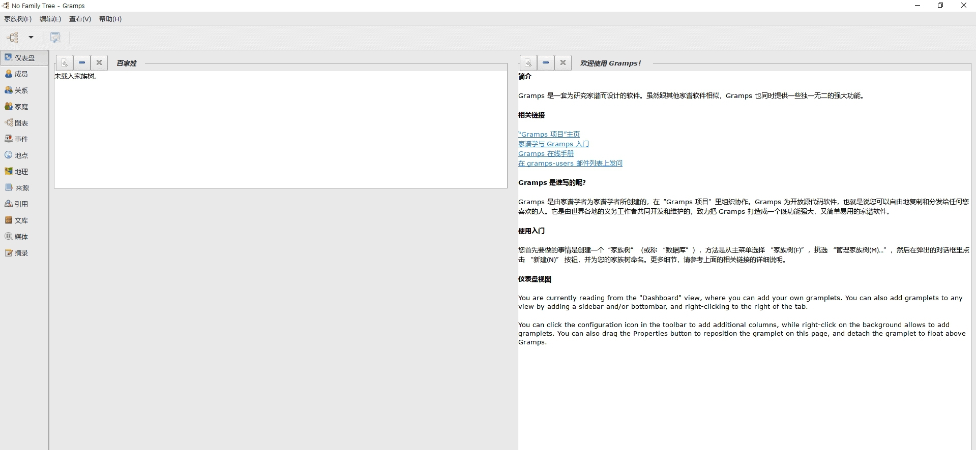 Gramps族谱家谱制作编辑软件 v5.1.8