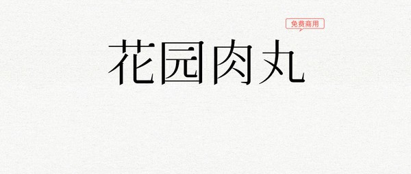 花园肉丸字体 v1.4