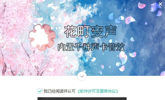 花町音频变声器 v5.6