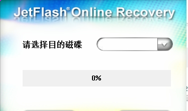 JetFlash Online Recovery(创见U盘在线修复工具) v2.1.8.20