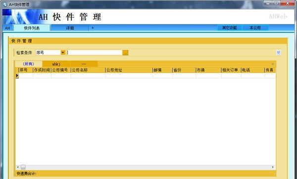 AH快递打印软件 v4.38
