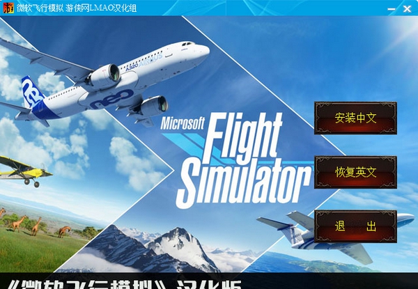 微软飞行模拟汉化补丁 v2024