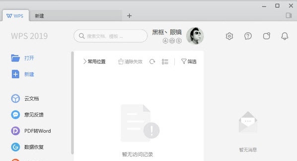 WPS Office 2019专业增强版含无云版 v11.8.2.8965